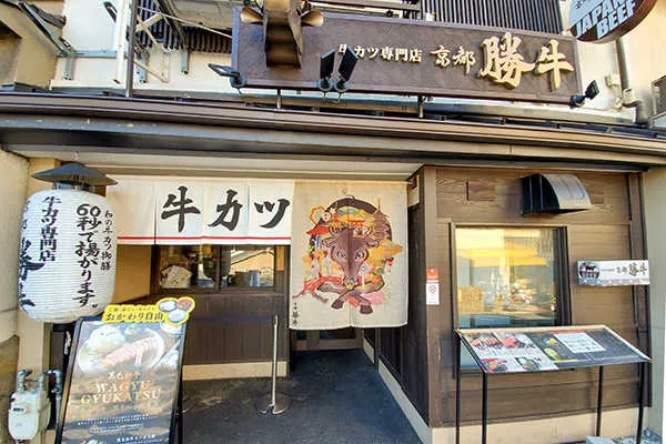 GYUKATSU Kyoto Katsugyu Kiyomizu Gojozaka Image 1
