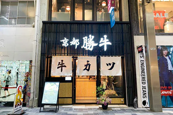 Gyukatsu Kyoto Katsugyu Teramachi Kyogoku Image 1